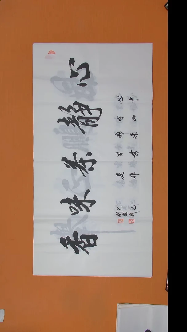 书法刘老师书法作品