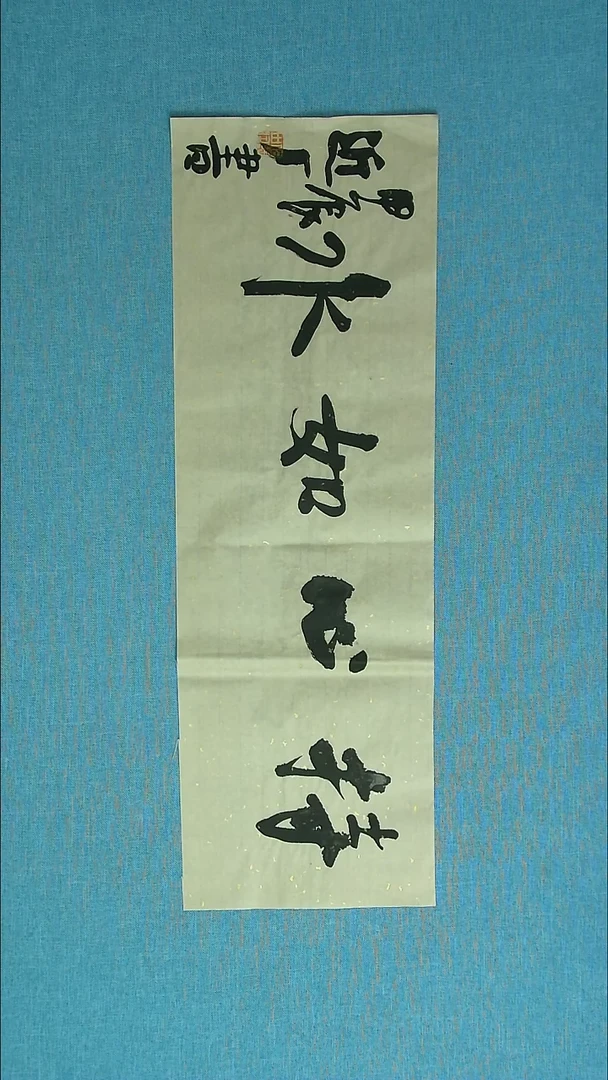 【闪购商品】书法028 河北刘世涛中书协69*23