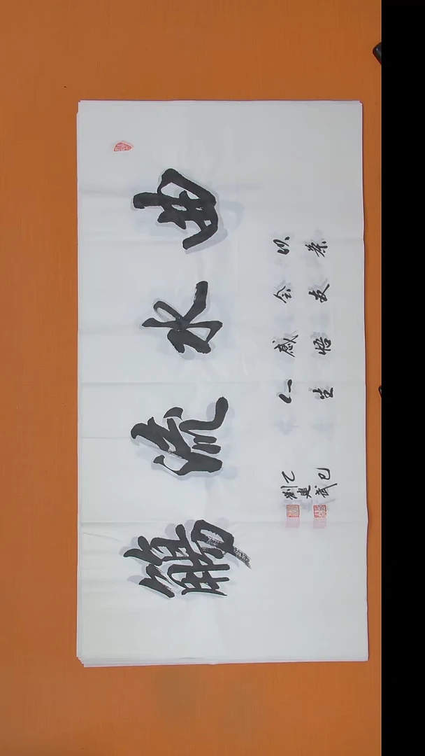 书法刘老师书法作品138*69
