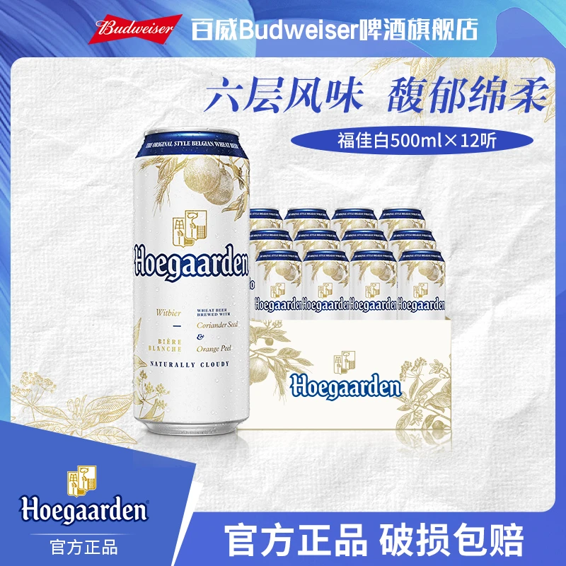 【年终狂欢季】福佳白精酿啤酒500ml*12听麦汁11.7金奖小麦白啤TL
