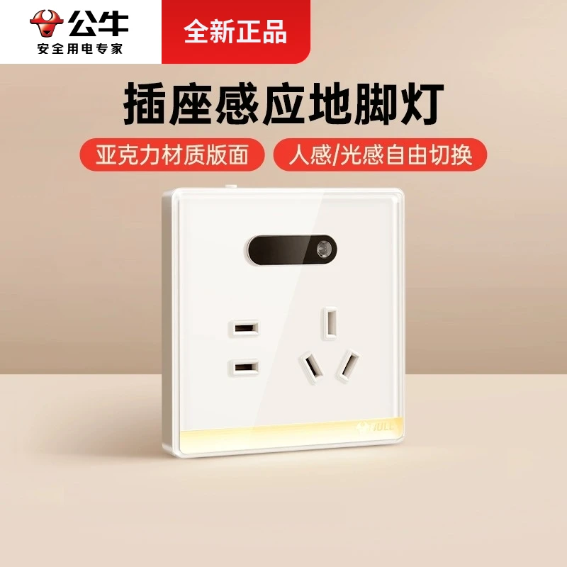 【活动】公牛亚克力地脚灯86型五孔插座地脚灯感应灯人体感应过道