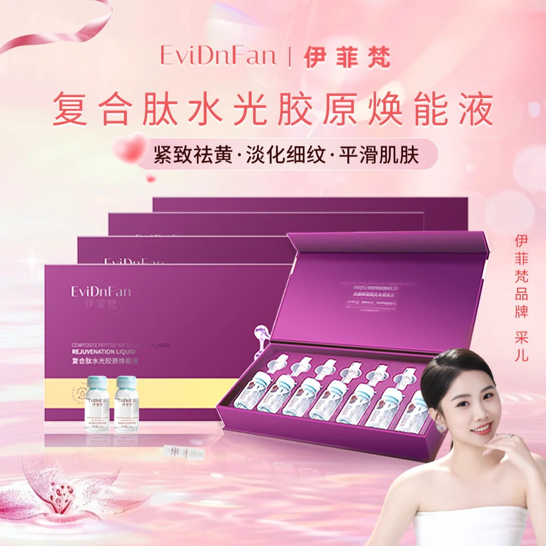EviDnFan/伊菲梵复合肽水光胶原焕能液【干 黄 斑 敏】。。。