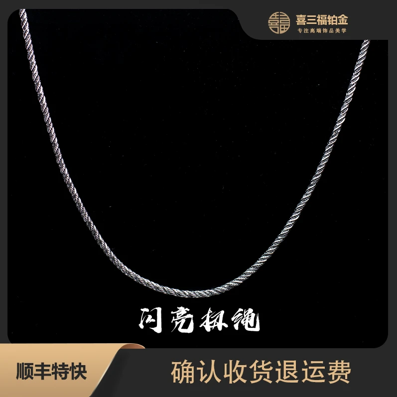 喜三福/xisanfu 铂金PT950闪亮扭绳项链 白金闪光版