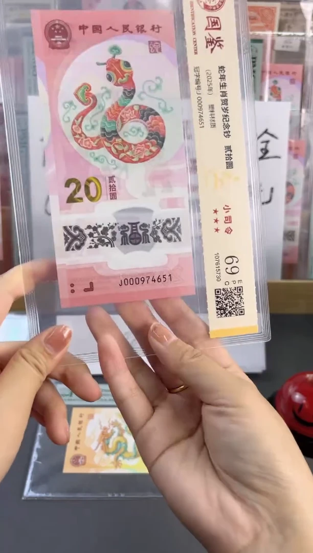 塑料蛇钞小司令 国鉴评级 69分 尾651
