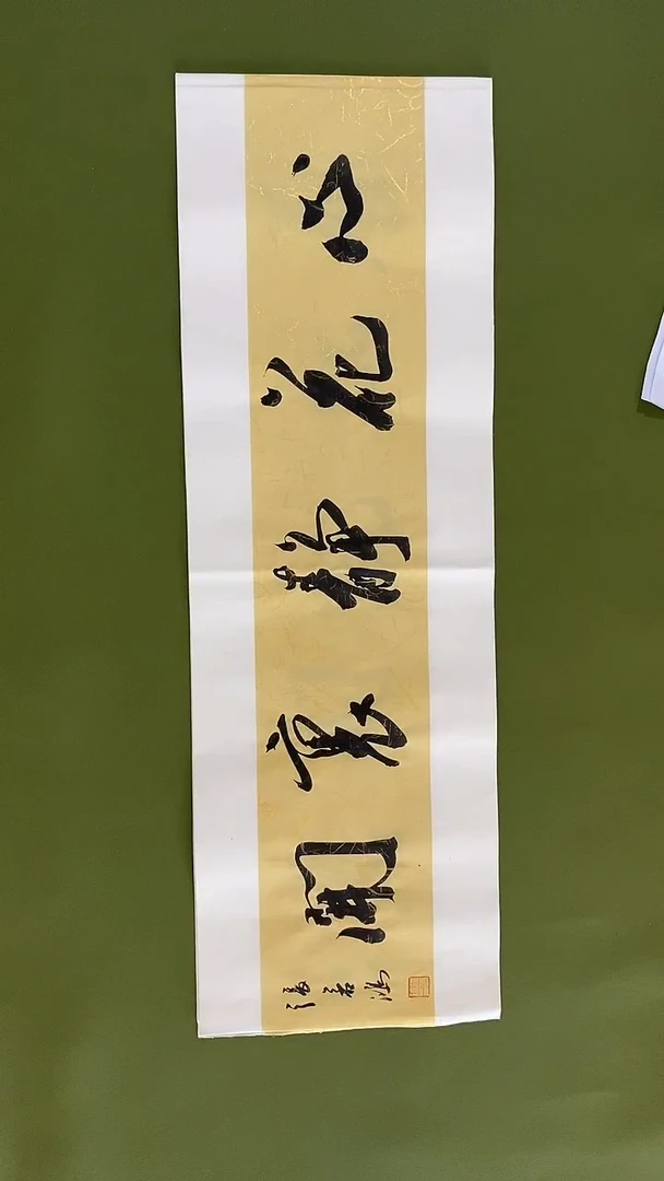 书法书法 张若鸿 尺寸69cm*23cm