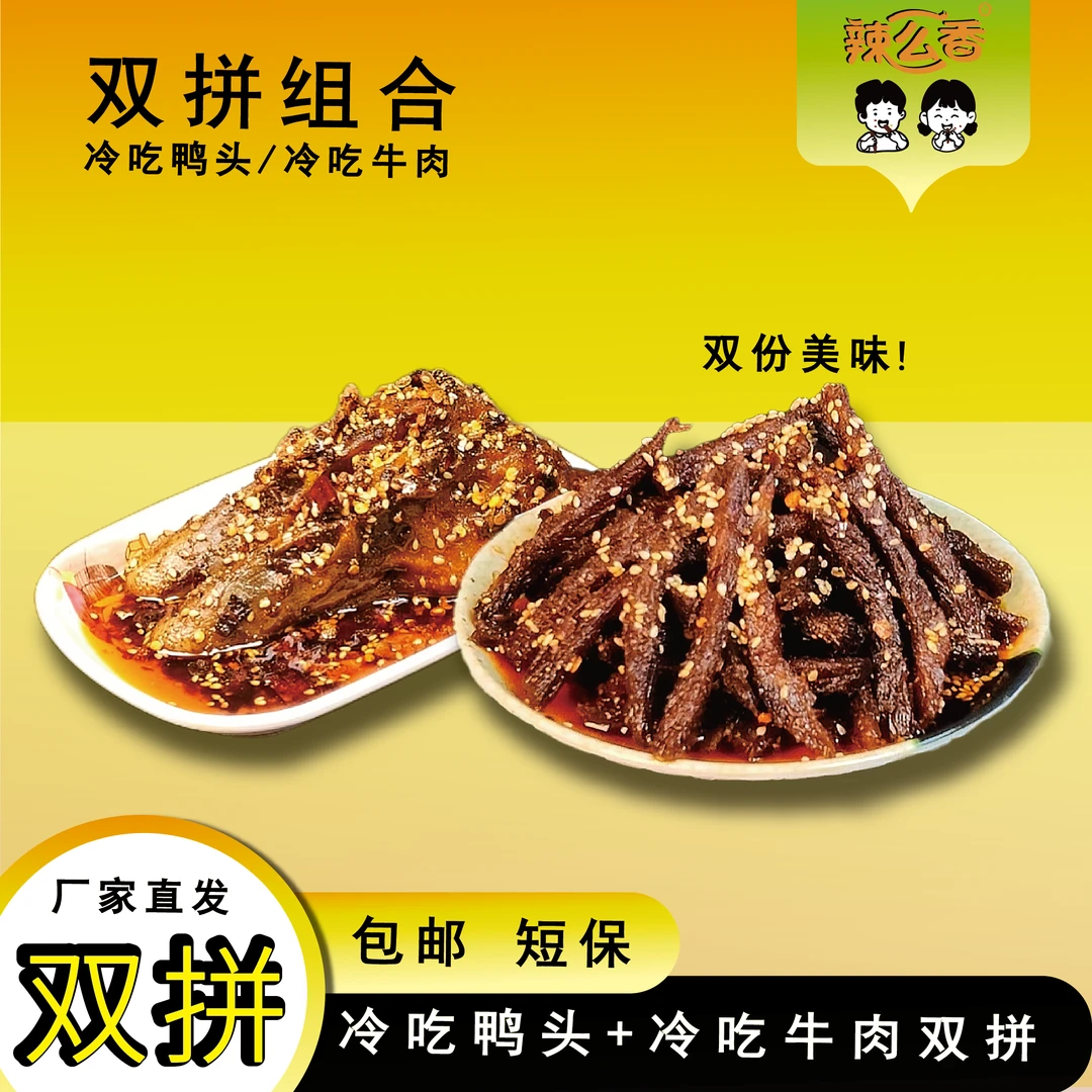 【解馋推荐】牛鸭组合冷吃牛肉干+鸭头1盒秘制卤味熟食 开盒即食