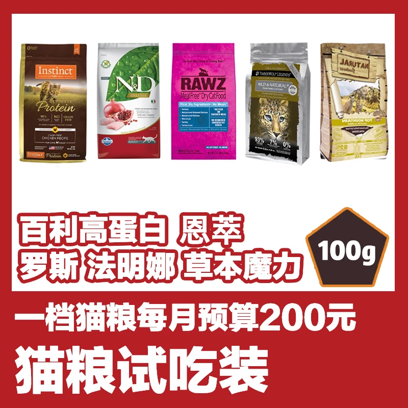 猫粮试吃装 百利高蛋白法米娜罗斯草本魔力恩萃猫粮试吃装