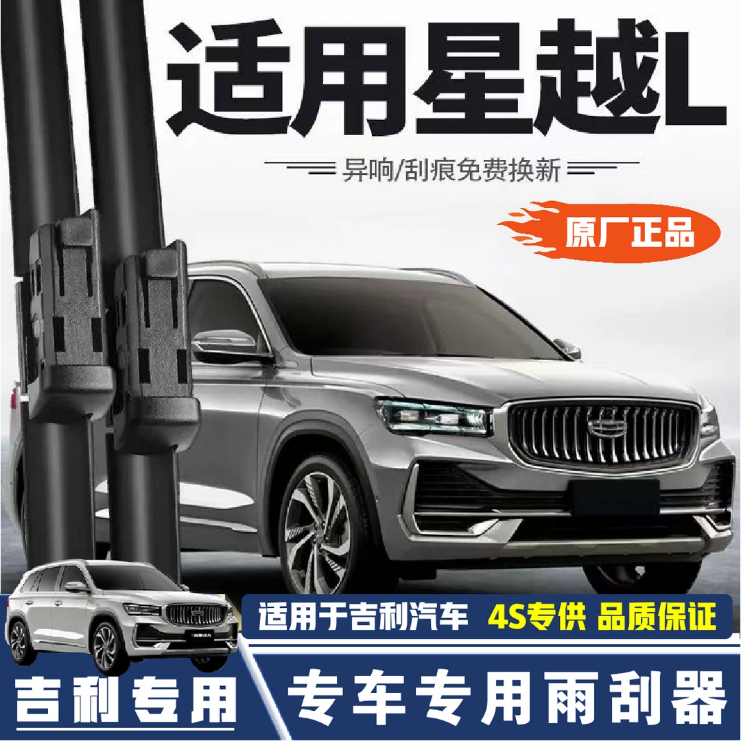 吉利星越L雨刮器原厂原装无骨前雨刷新款老款配件高清静音雨刷器