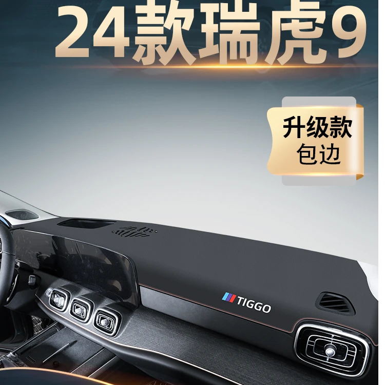 24款奇瑞瑞虎9专用中控工作仪表台防晒避光垫遮阳汽车用品配件九