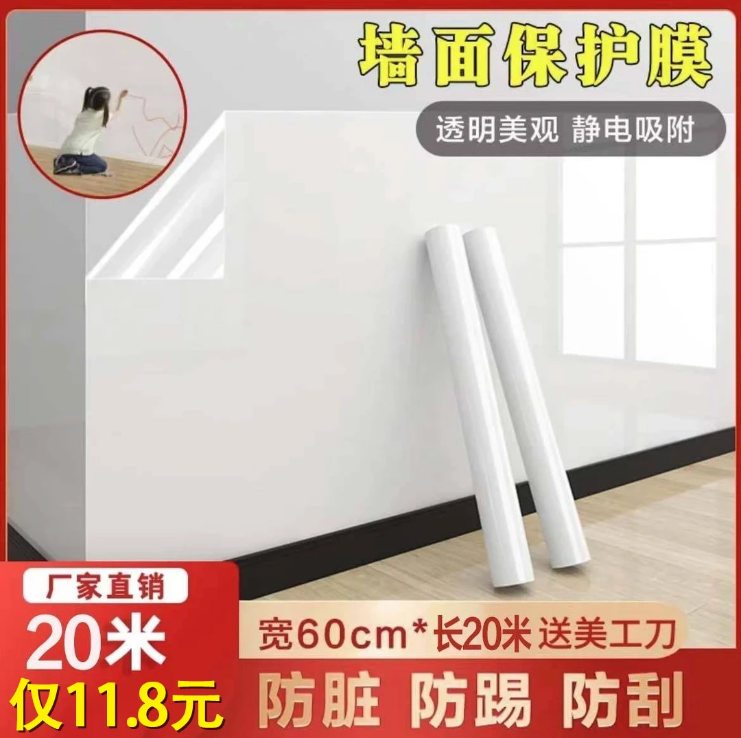 工厂直销【20米仅11·8元】墙面保护膜静电防脏防潮透明墙贴送美工刀