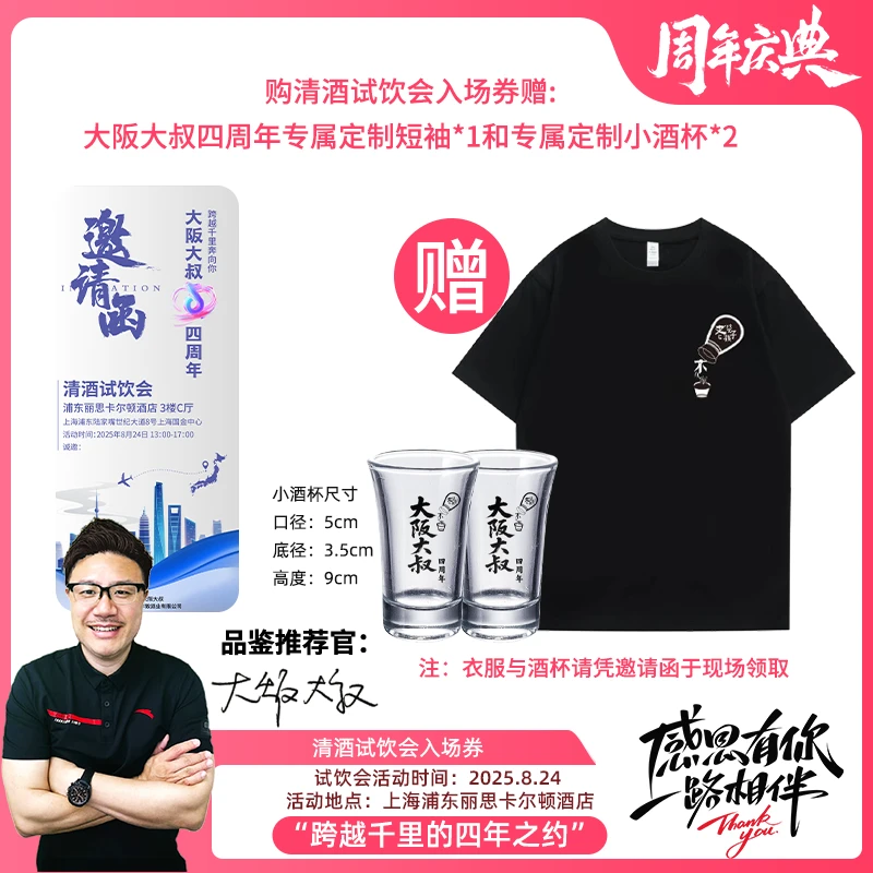【大阪大叔四周年庆典·百款清酒试饮盛宴·跨越千里奔向你】