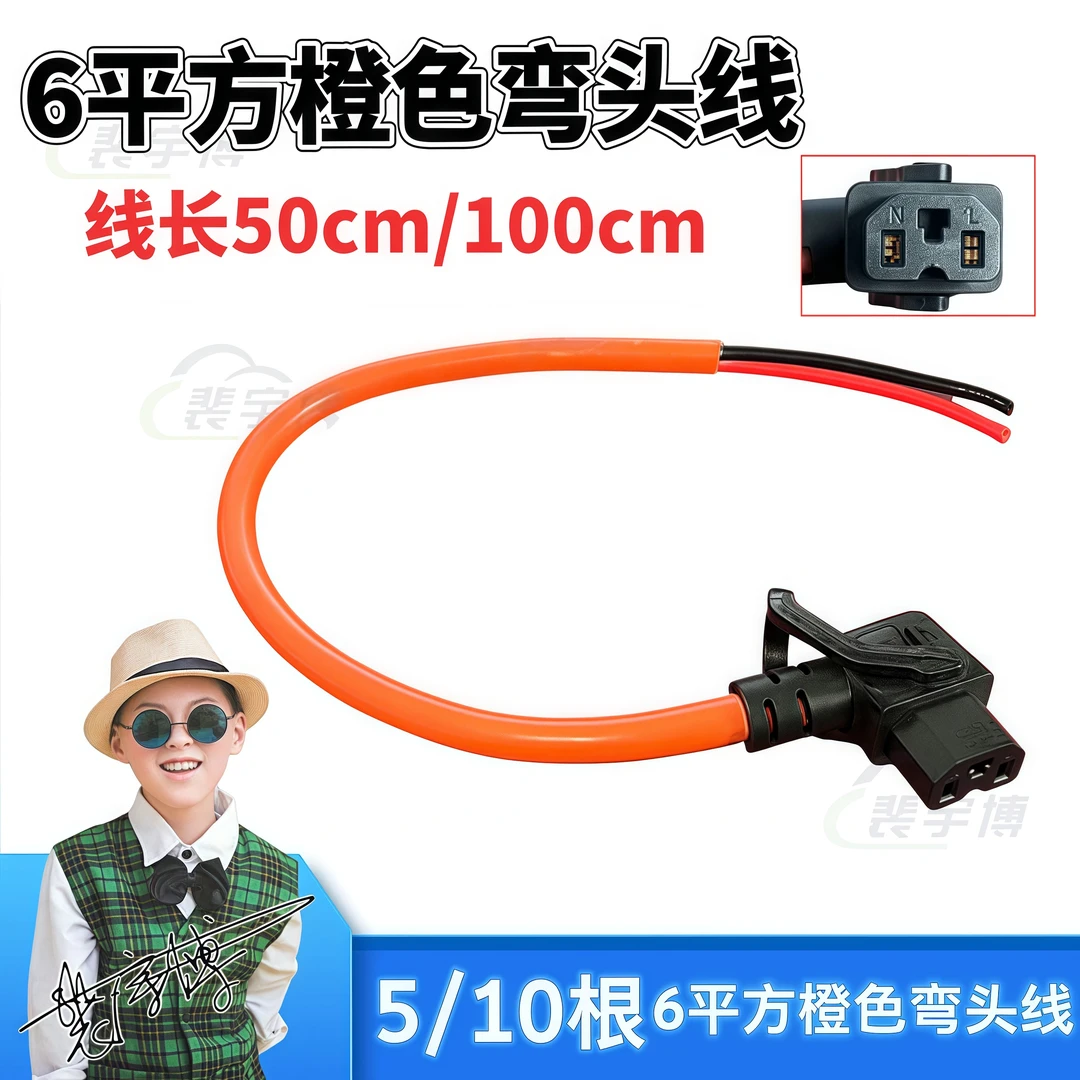 【10根】电动车6平方电源弯头线纯铜50厘米100厘米