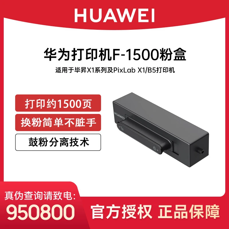 华为原装F-1500粉盒适用华为激光多功能打印机X1系列鼓粉分离