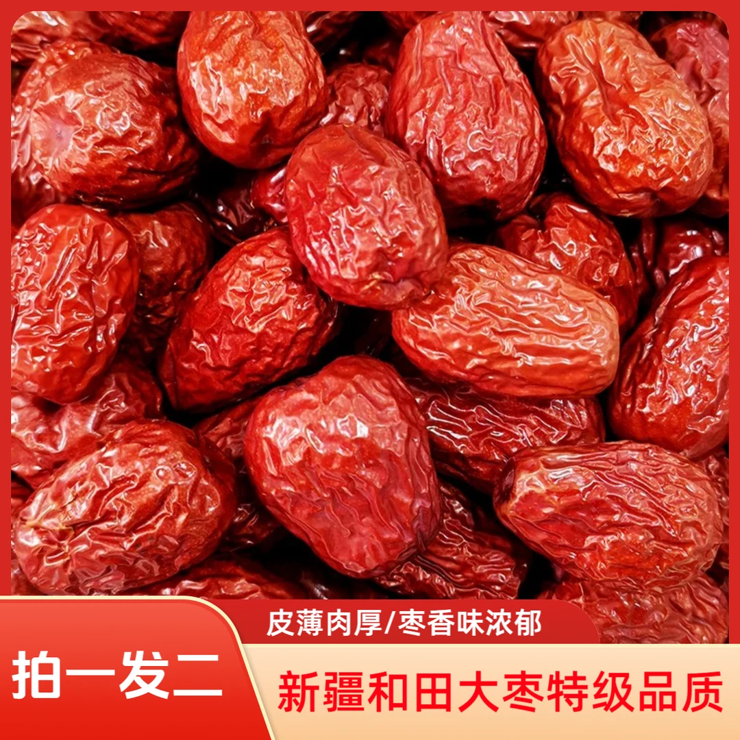 【拍一发二】新疆和田大枣净重新货红枣干货特产泡水酒辅食煲汤