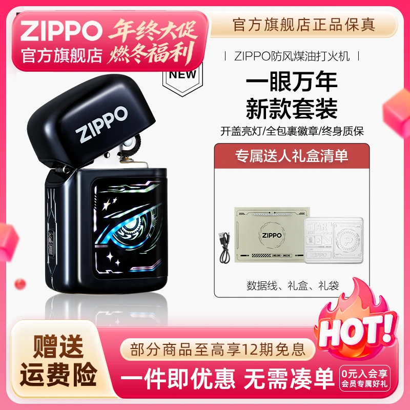 ZIPPO官方旗舰店打火机正品炽爱星眸一眼万年礼盒防风送男生礼物