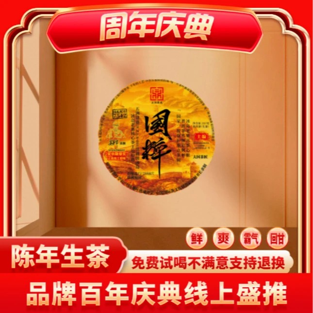 【CEO专属】国粹冰岛-云南普洱生茶