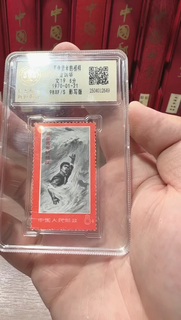 文19 革命青年的榜样套票 封装评级邮票
