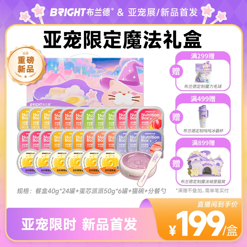 【直播】布兰德星愿魔法礼盒高纯鱼油餐盒主食猫罐头全阶段套装
