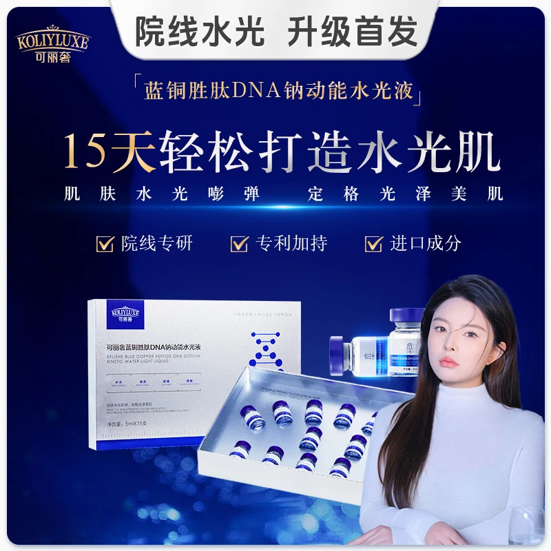 【九妹护肤】老粉回购4盒水光无仪器可丽奢蓝铜胜肽DNA钠动能水光液