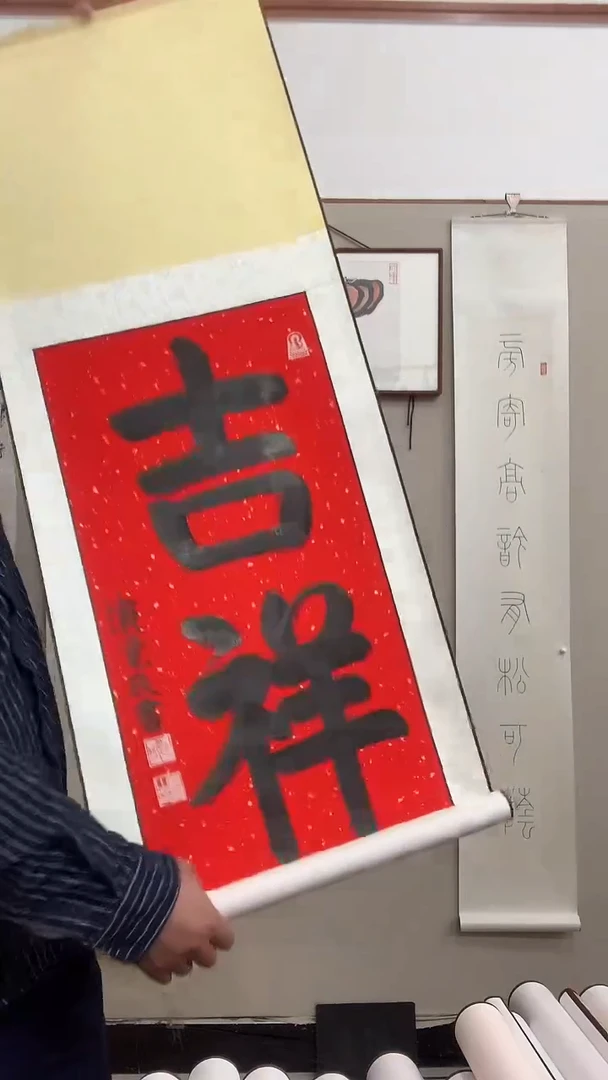 【闪购商品】书法J演老师书法立轴一件 吉祥