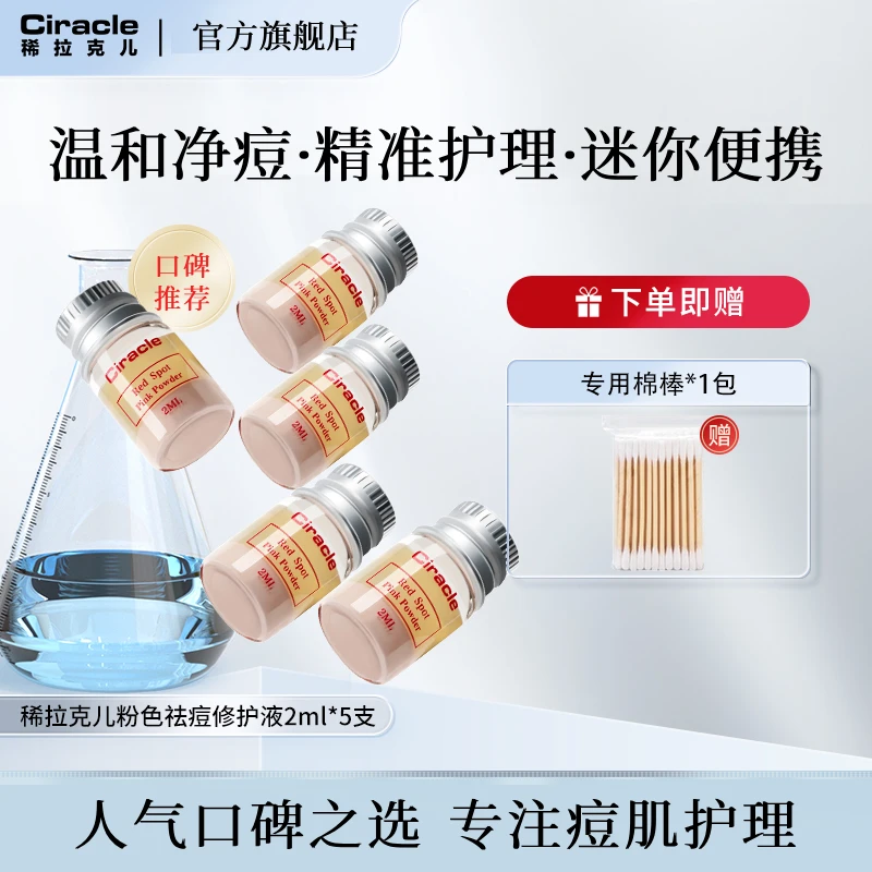 【达人专属】稀拉克儿祛痘修护液精华水 粉刺闭口姨妈痘青春痘瘪痘