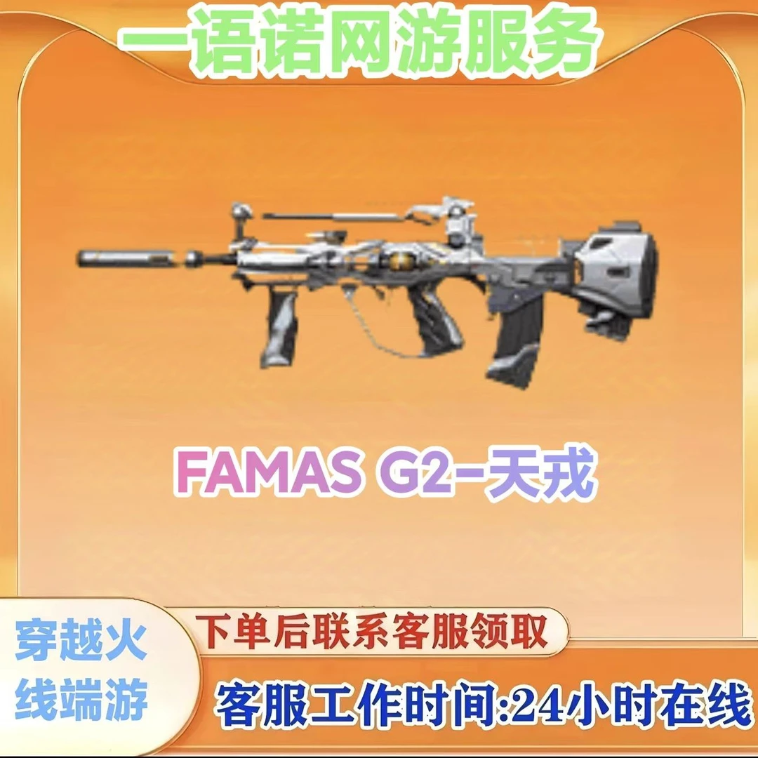 秒到【FAMAS G2-天戎】 永久英雄武器  CF 穿越火线端游商品