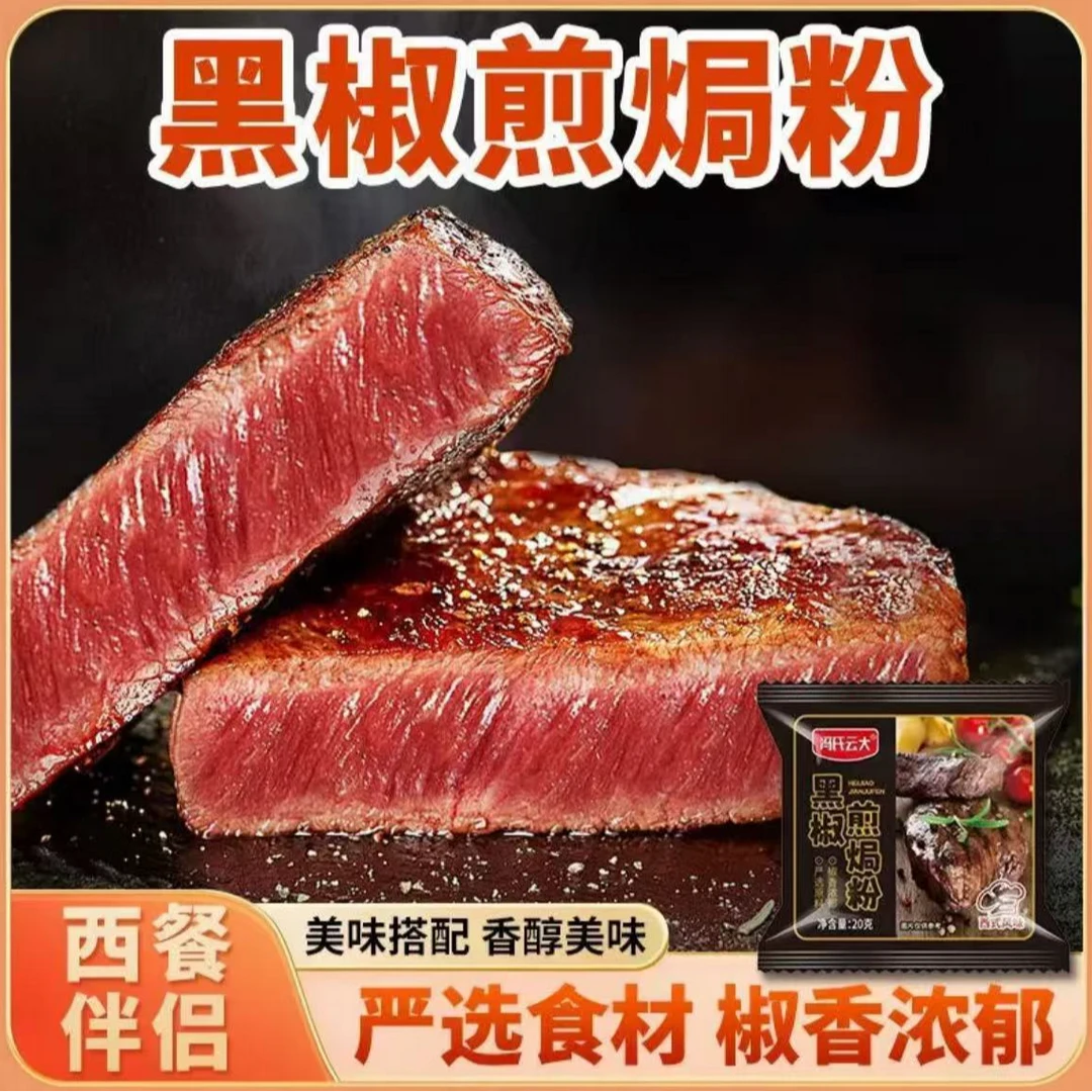 法式黑胡椒味煎焗粉家用牛排猪扒鸡排虾类烧烤腌料调味料