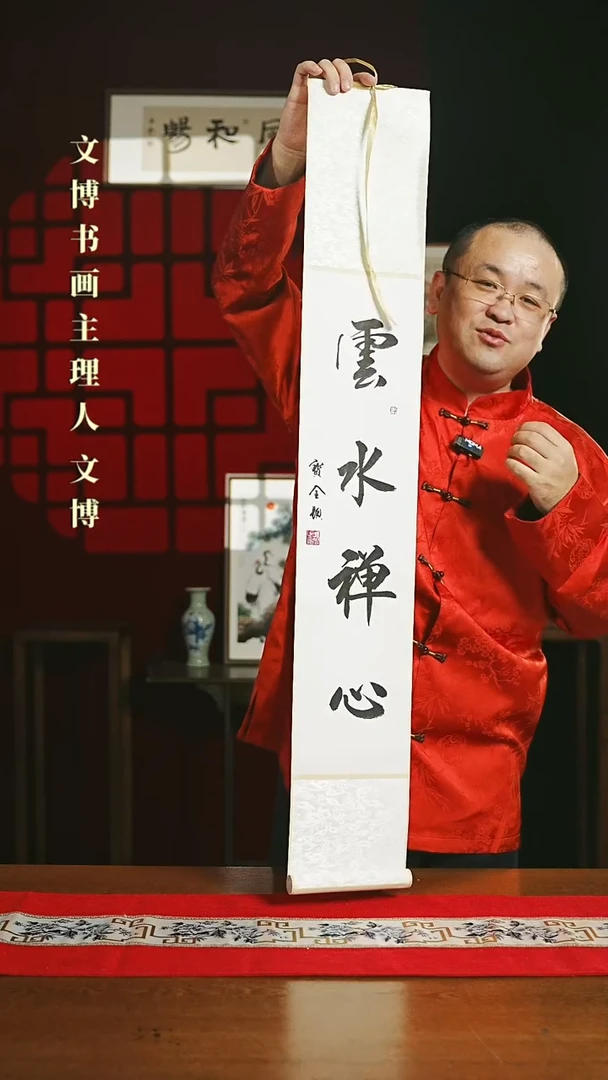 【闪购商品】国画书法卷轴17*110白黑云水禅心6