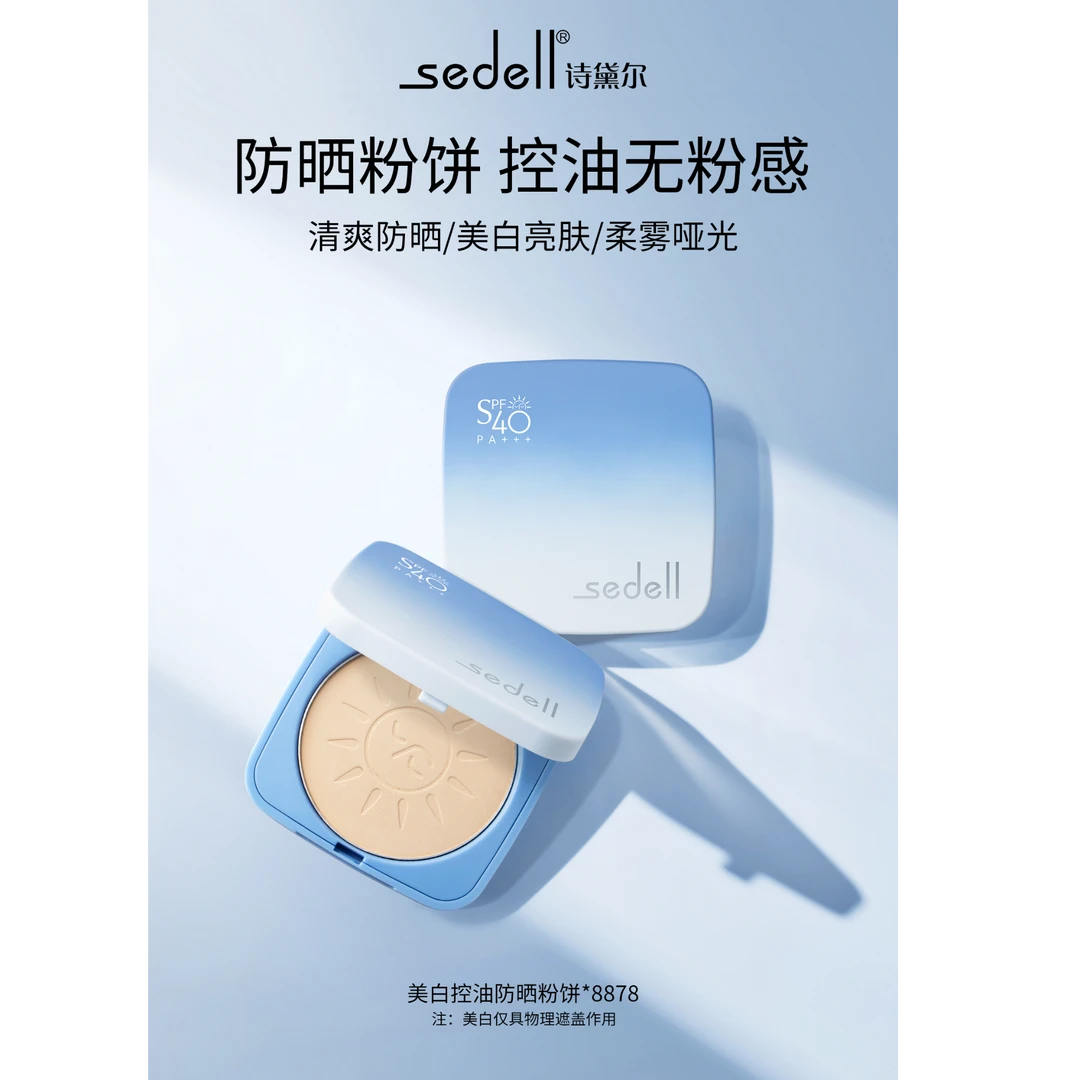 8878 美白控油防晒粉饼SPF40PA+++