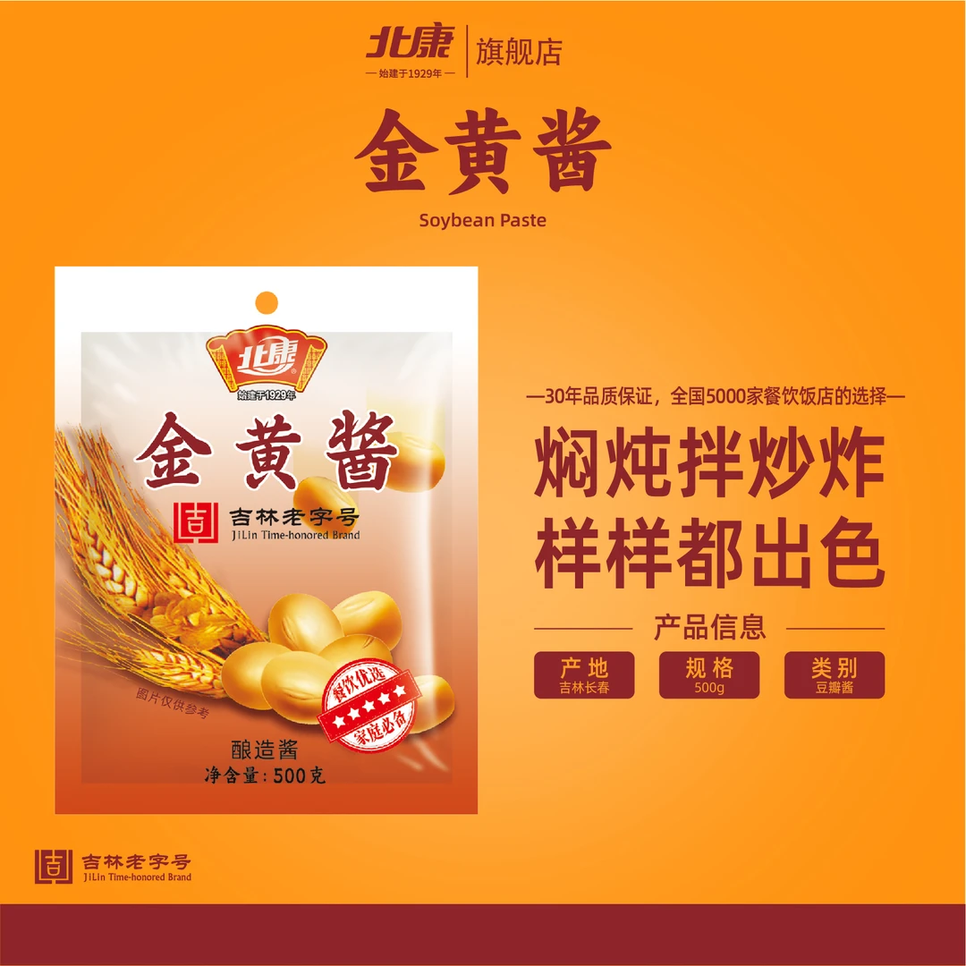 金黄酱500g东北大豆酱酿造经典酱香浓郁东北大酱正宗东北大酱