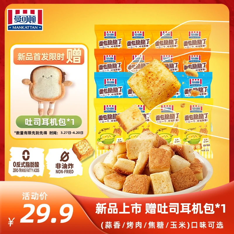 【U先体验】曼可顿脆脆面包丁蒜香焦糖玉米烤肉味健康休闲美味零食