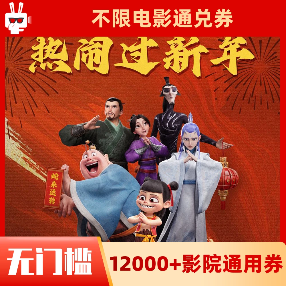 25元电影票【哪吒2魔童闹海】有效期60天全国通兑代金券超额需补差
