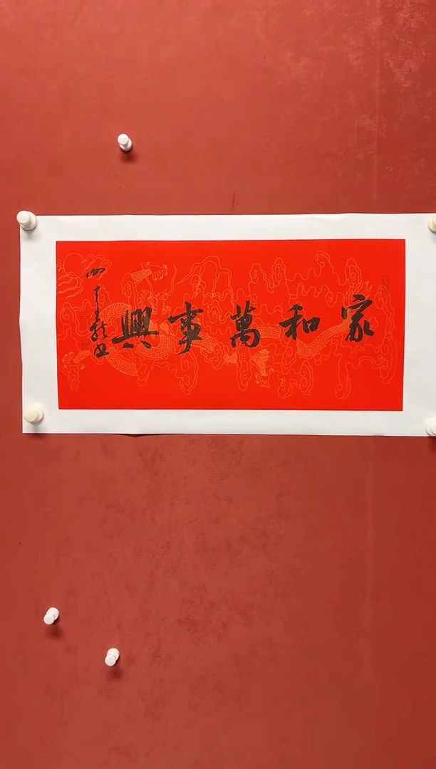 书法谢老师   画芯68*34手工托底