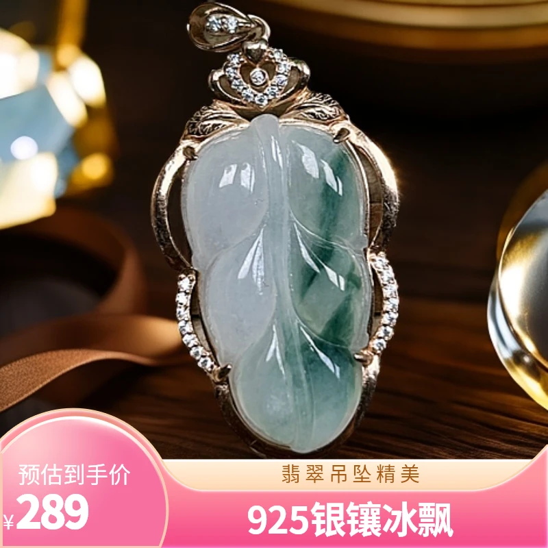 翡翠冰飘花镶嵌925银缅料A货吊坠如意叶子项链1314事业有成精美