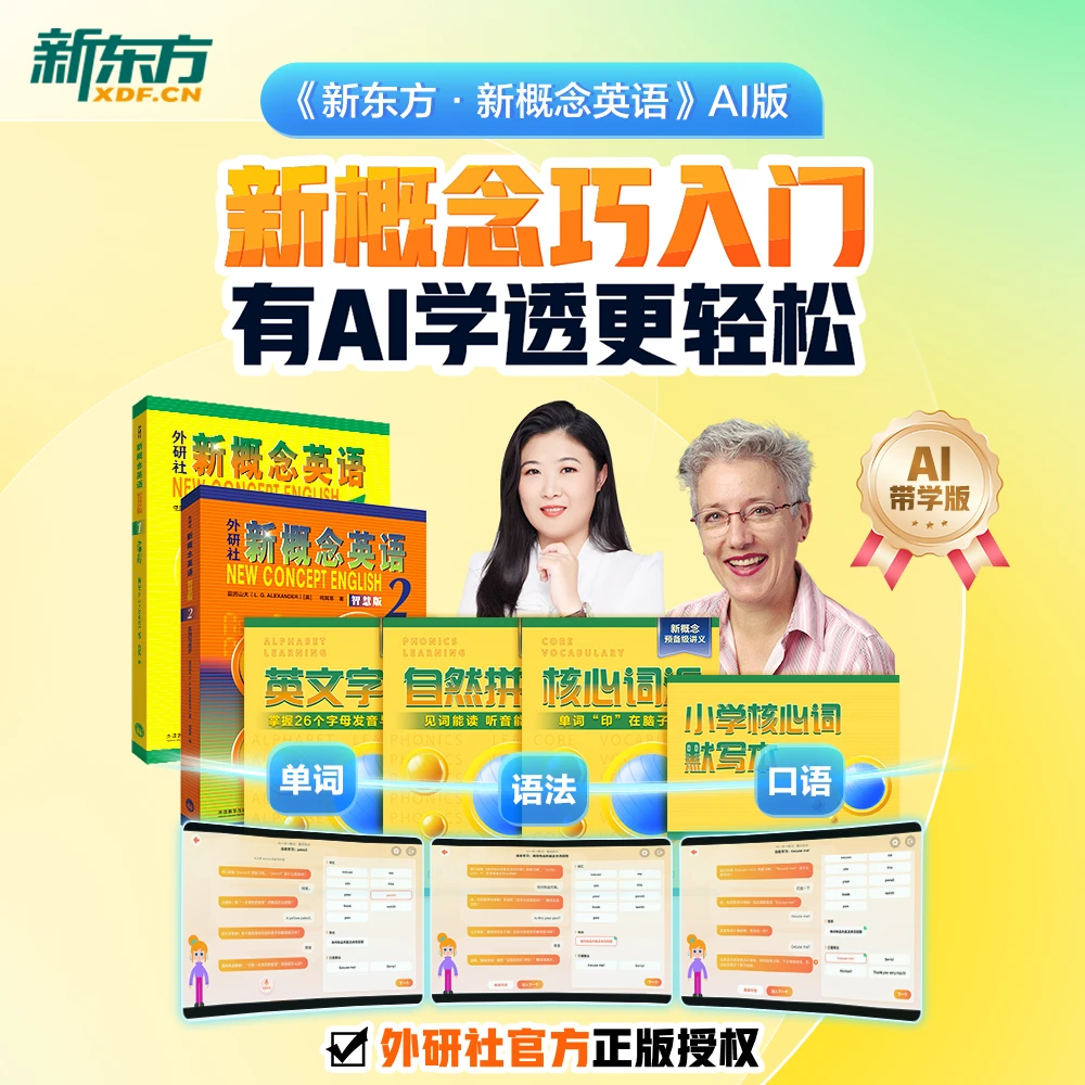 【新东方】新概念英语AI版 中外教+AI练有AI学透更轻松含加强版