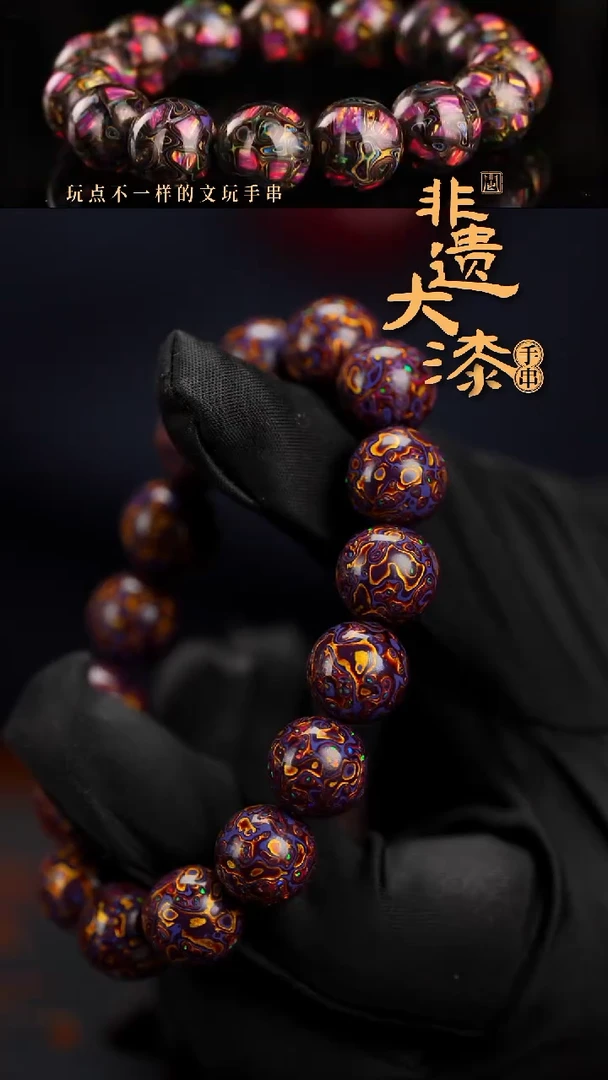12mm 16颗闽越漆艺漆珠手串