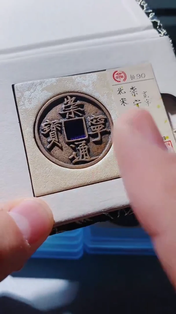 铜古钱币古（国然）崇宁90分宽字