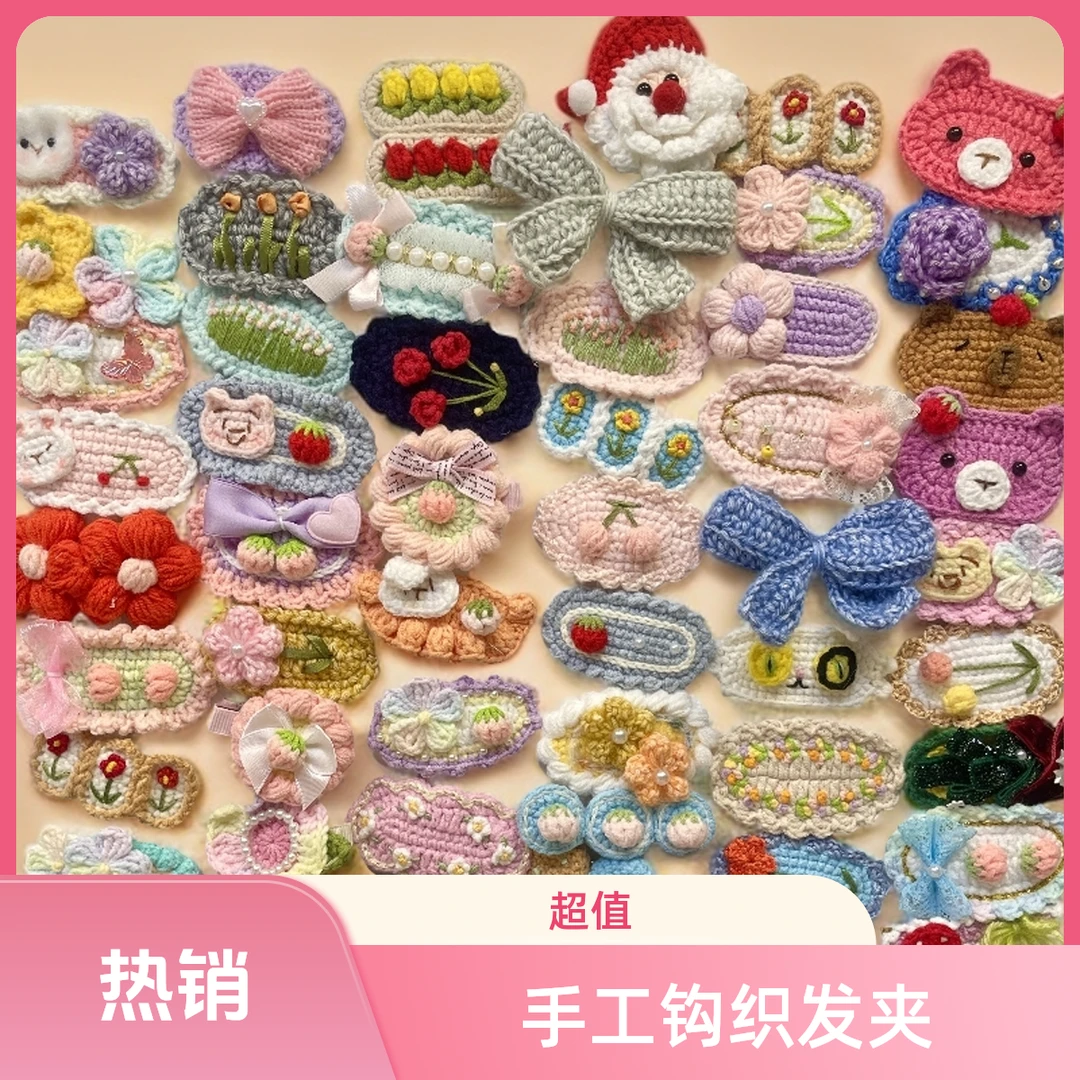 布布家钩织发夹 凑单链接 满28包