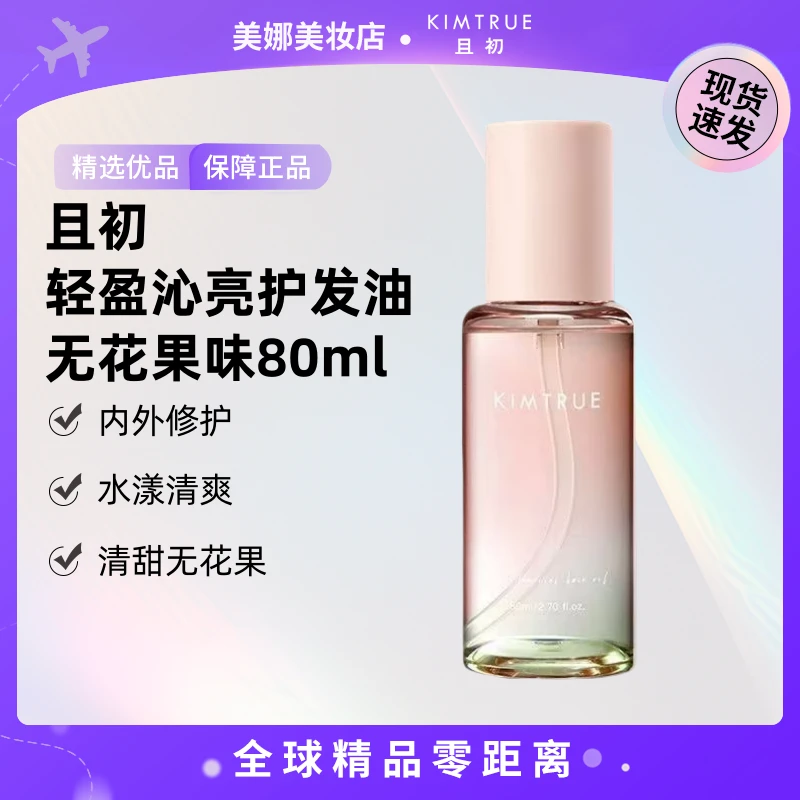 【现货速发】KIMTRUE/且初 轻盈沁亮护发油80ml无花果味 【K】