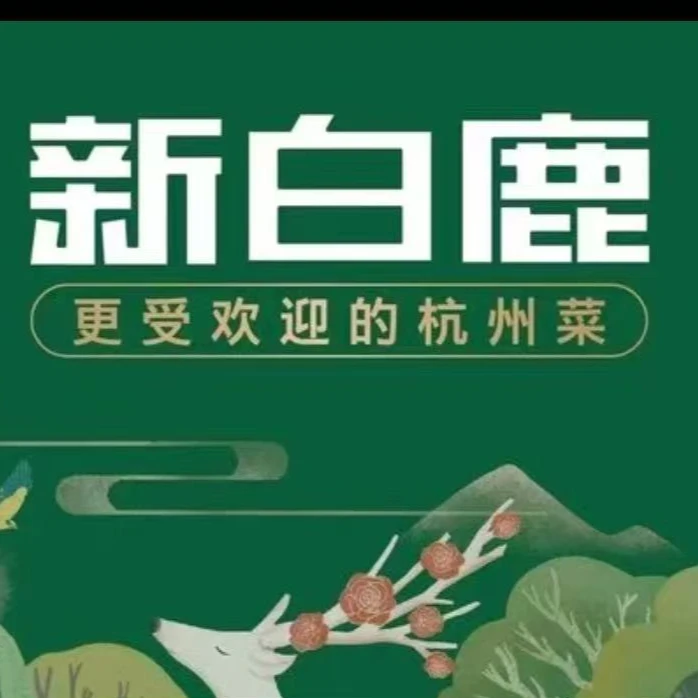 新白鹿餐厅代金券优惠券多店可用