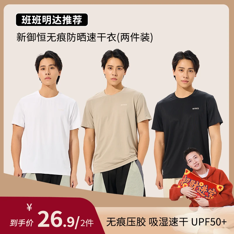 【班班明达专属】【两件装】新御恒男士无痕防晒速干衣