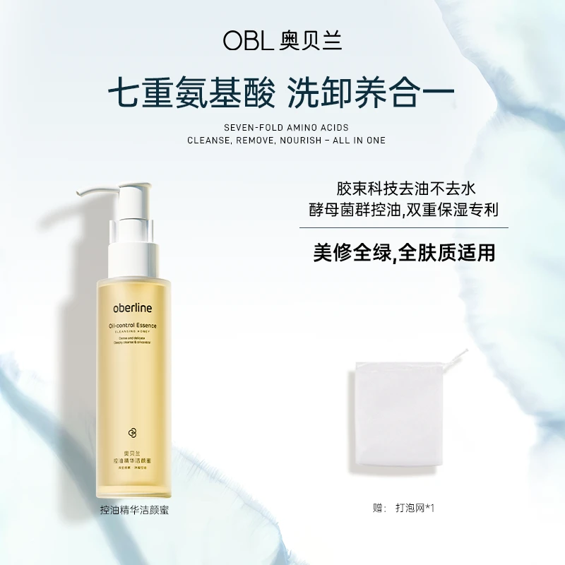 【中秋出游好物】奥贝兰7重纯氨基酸控油精华洁颜蜜卸淡妆