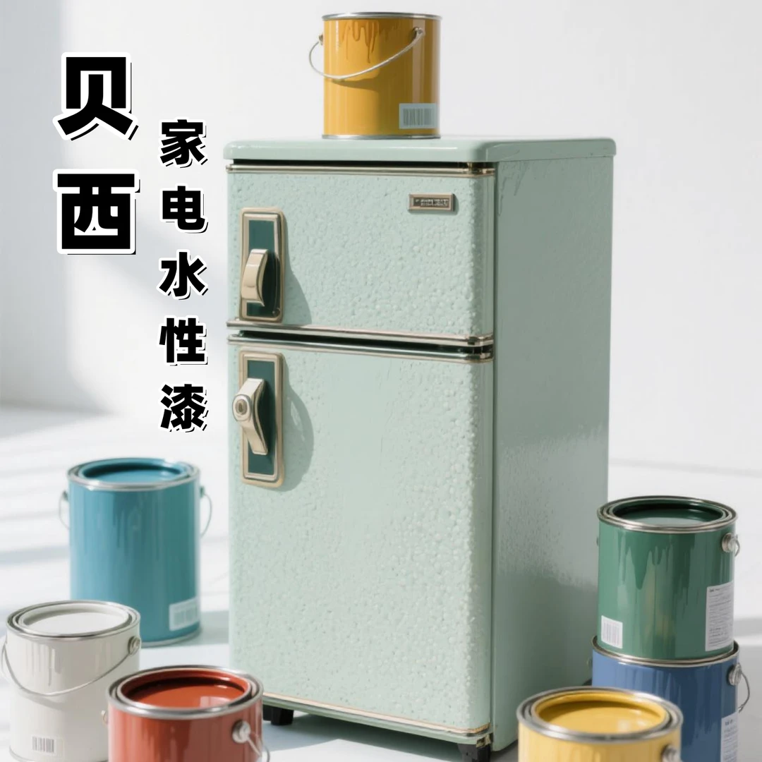 贝西【家电漆】可自刷塑钢翻新改色空调冰箱洗衣机水管环保气味低