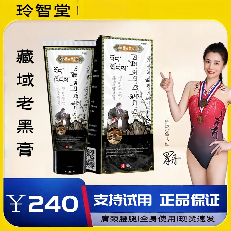 【弗豆豆专属】 正品藏域老黑膏小黑膏颈肩颈腰腿护理