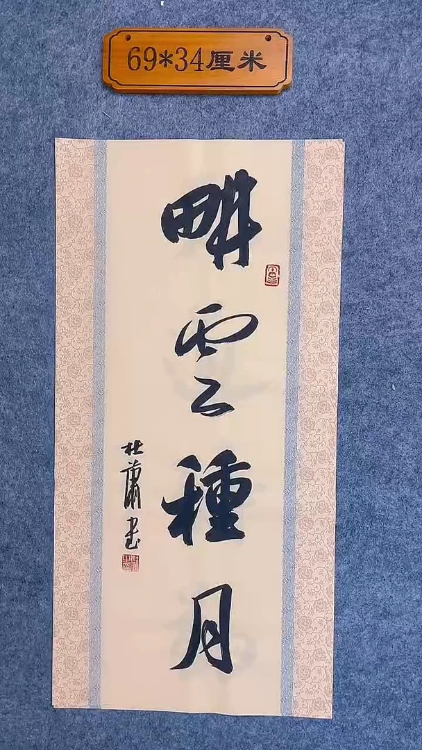 书法084中書協 杜瀟書法放漏