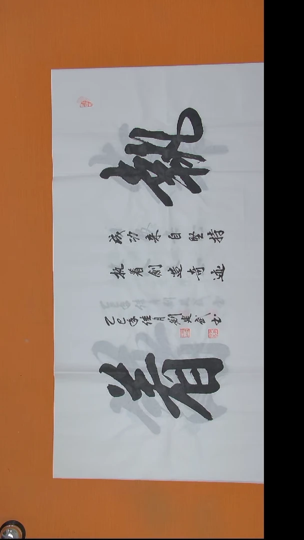 书法刘建武老师精美作品138*69