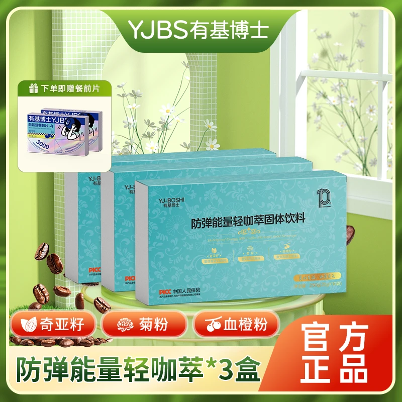 【刘不火专属】YJ-BOSHI有基博士防弹能量轻咖萃25g*10/盒