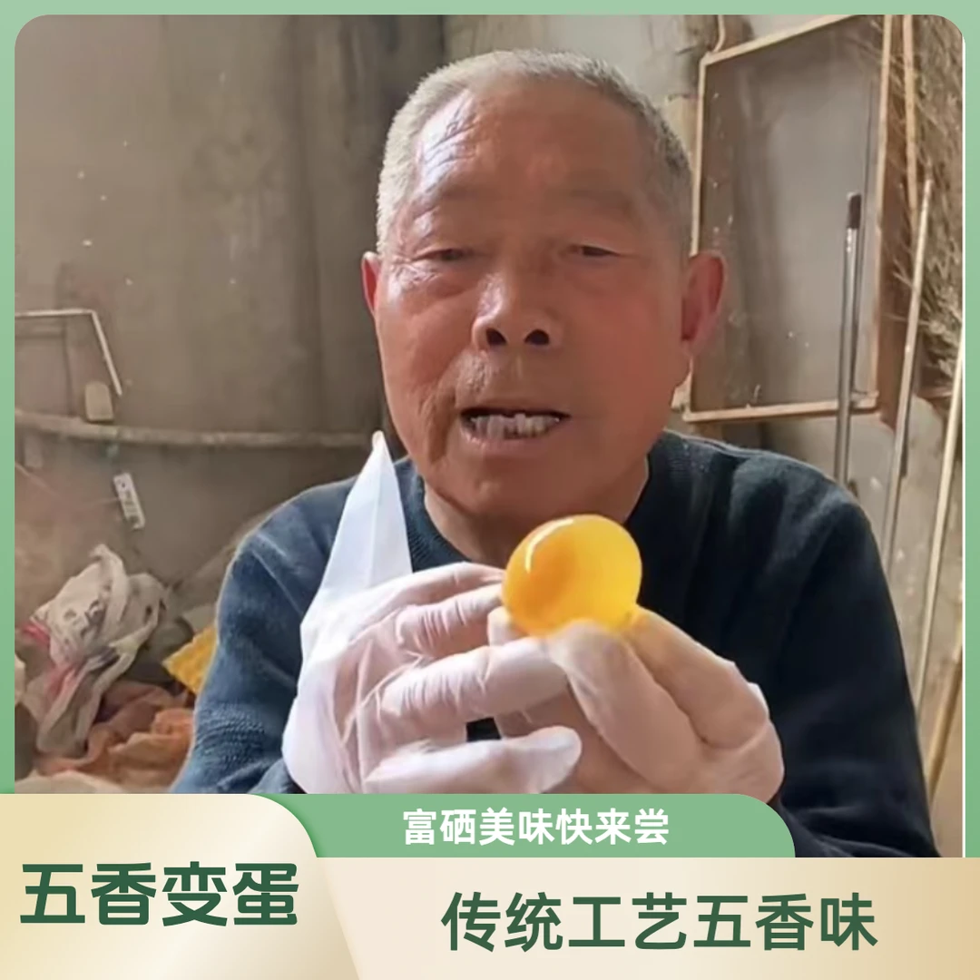 土太婆传统五香变蛋 （富硒·土鸡蛋五香单黄变蛋）