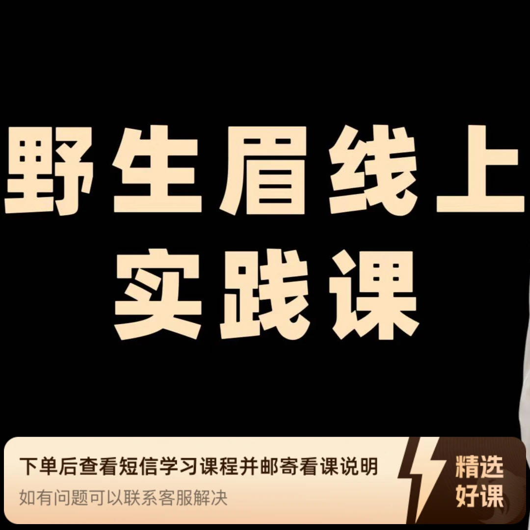 野生眉线上课在这（留意短信解锁课程）