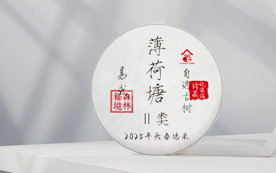 【古一合】头春古树【薄荷塘二类】生茶 200克/饼 玩家级珍藏 普洱茶